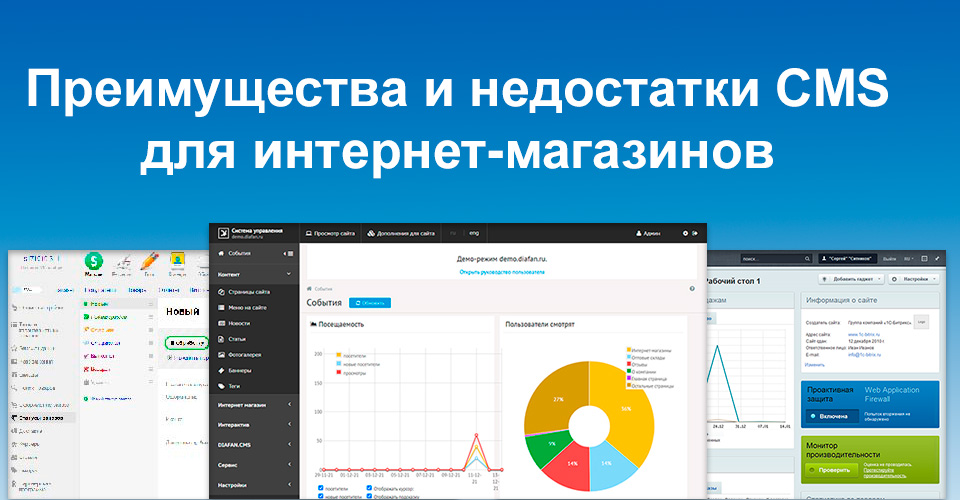 Преимущества и недостатки CMS для интернет-магазинов