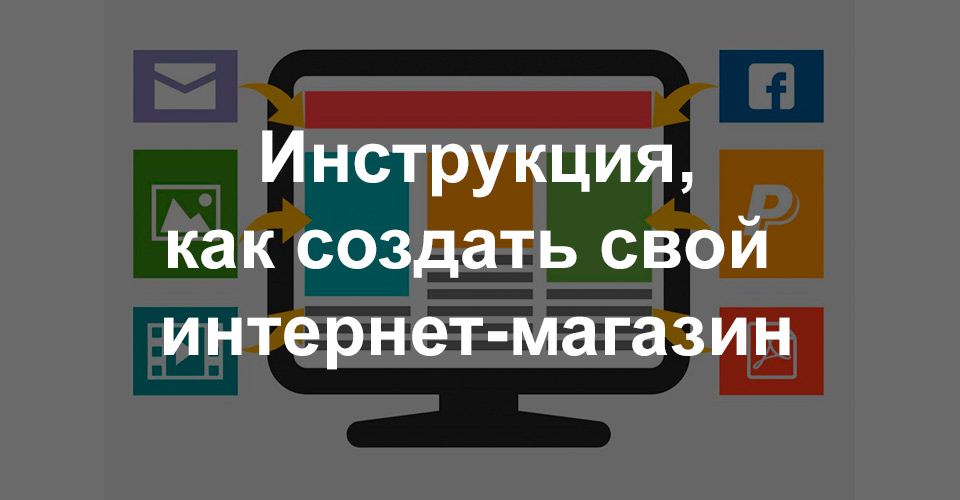 Инструкция, как создать свой интернет-магазин