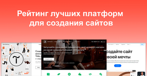 Рейтинг лучших платформ для создания сайтов