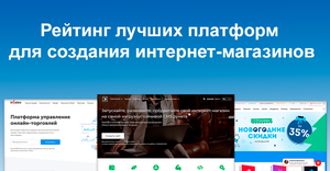 Рейтинг лучших платформ для создания интернет-магазинов