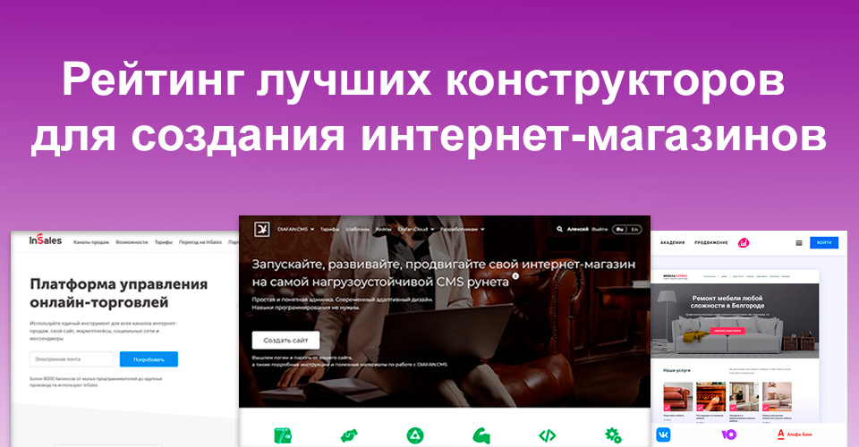 Рейтинг лучших конструкторов для создания интернет-магазинов