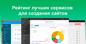Рейтинг лучших сервисов для создания сайтов