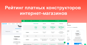 Рейтинг платных конструкторов интернет-магазинов