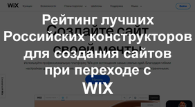 Рейтинг лучших Российских конструкторов для создания сайтов при переходе с wix