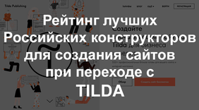 Рейтинг лучших Российских конструкторов для создания сайтов при переходе с Tilda