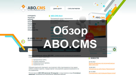 Обзор Abo.CMS