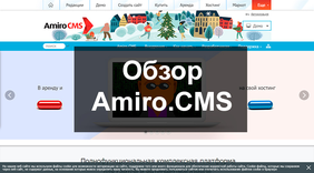 Обзор Amiro.CMS