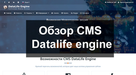 Обзор CMS Datalife engine dle