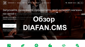 Обзор Diafan.CMS