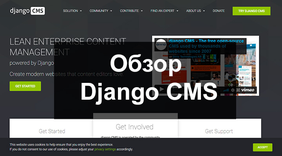 Обзор CMS Django