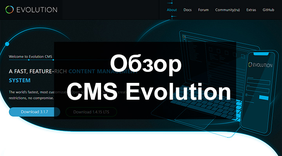 Обзор CMS Evolution