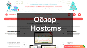 Обзор Hostcms