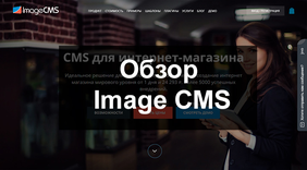 Обзор Image CMS
