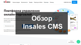 Обзор Insales CMS