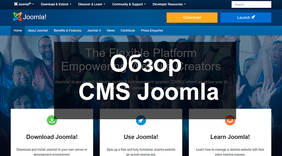 Обзор CMS Joomla