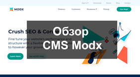 Обзор CMS Modx