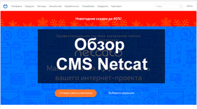 Обзор CMS Netcat