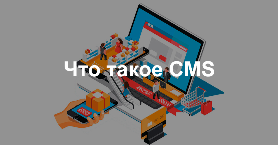 Что такое CMS