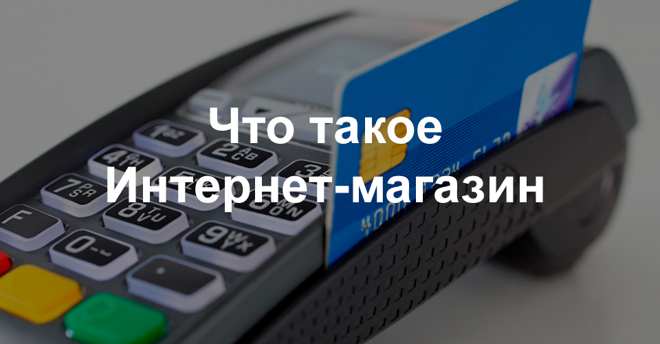 Что такое интернет-магазин