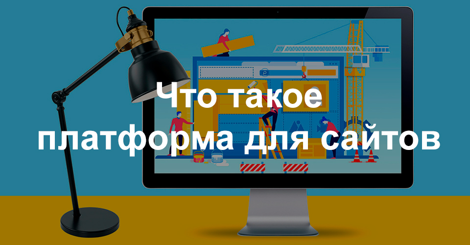 Что такое платформа для сайтов