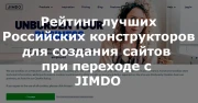 Переезд с JIMDO: рейтинг лучших Российских конструкторов для создания сайтов