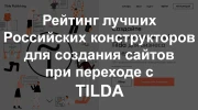 Рейтинг лучших Российских конструкторов для создания сайтов при переходе с Tilda