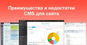 Преимущества и недостатки CMS для сайта