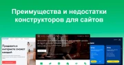 Преимущества и недостатки конструкторов для сайта