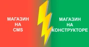 CMS или конструктор: что выбрать для интернет-магазина