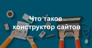Что такое конструктор сайтов