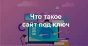 Что такое сайт под ключ