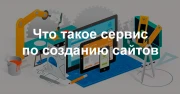 Что такое сервис по созданию сайтов