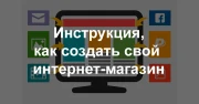 Инструкция, как создать свой интернет-магазин