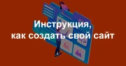 Инструкция, как создать свой сайт